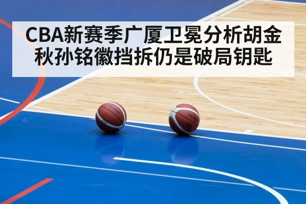 CBA新赛季广厦卫冕分析胡金秋孙铭徽挡拆仍是破局钥匙 | www.hthty.com