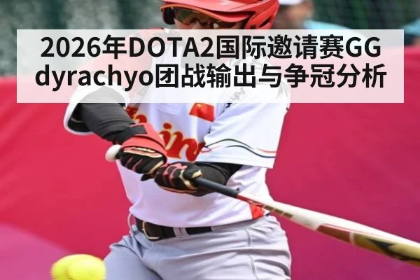 2026年DOTA2国际邀请赛GG dyrachyo团战输出与争冠分析